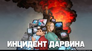 Инцидент Дарвина — Обзор аниме