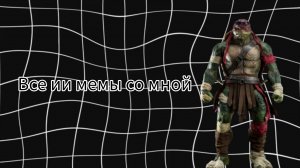 ВСЕ ИИ МЕМЫ СО МНОЙ