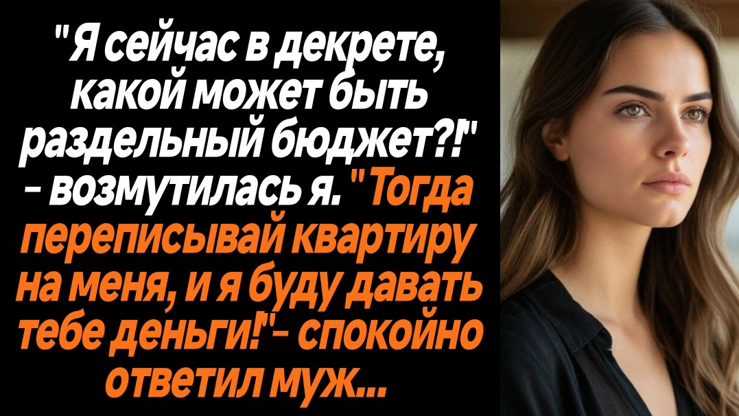 Жизненные истории/Я в декрете, какой может быть раздельный бюджет