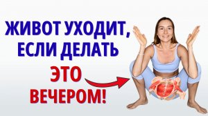 Как УБРАТЬ ЖИВОТ в домашних условиях? 5 минут перед сном