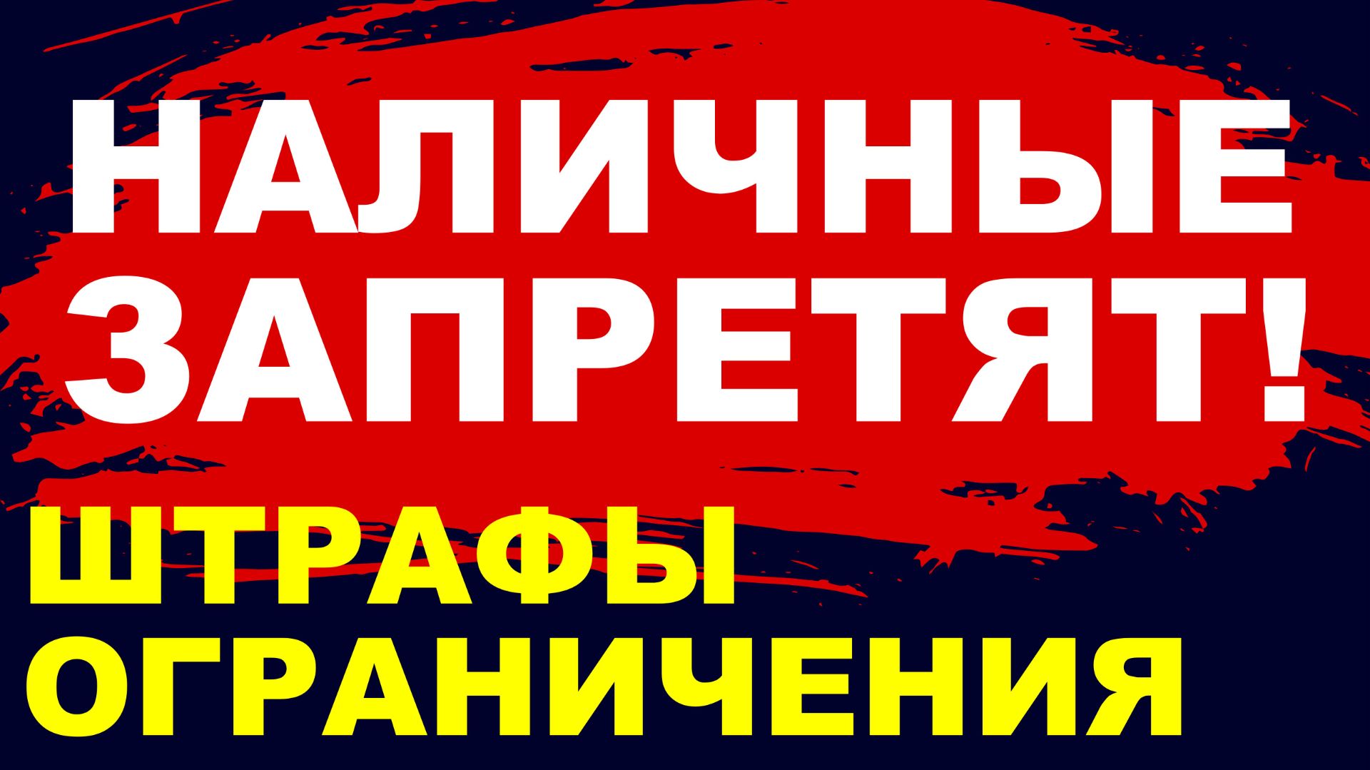 Запрет наличных! Штрафы. Контроль ФНС. Цифровой рубль. Экономика России