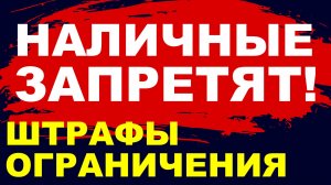 Запрет наличных! Штрафы. Контроль ФНС. Цифровой рубль. Экономика России