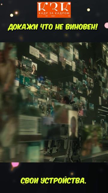 Докажи что не виновен