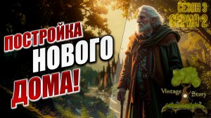 ПОСТРОЙКА ПЕРВОГО ДОМА! | 3 Сезон | Vintage Story / Винтаж Стори | #2