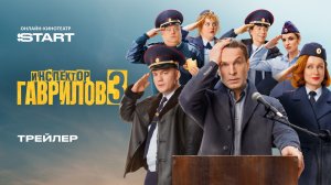 Инспектор Гаврилов 3 | Трейлер | Смотрите с 11 мая на START