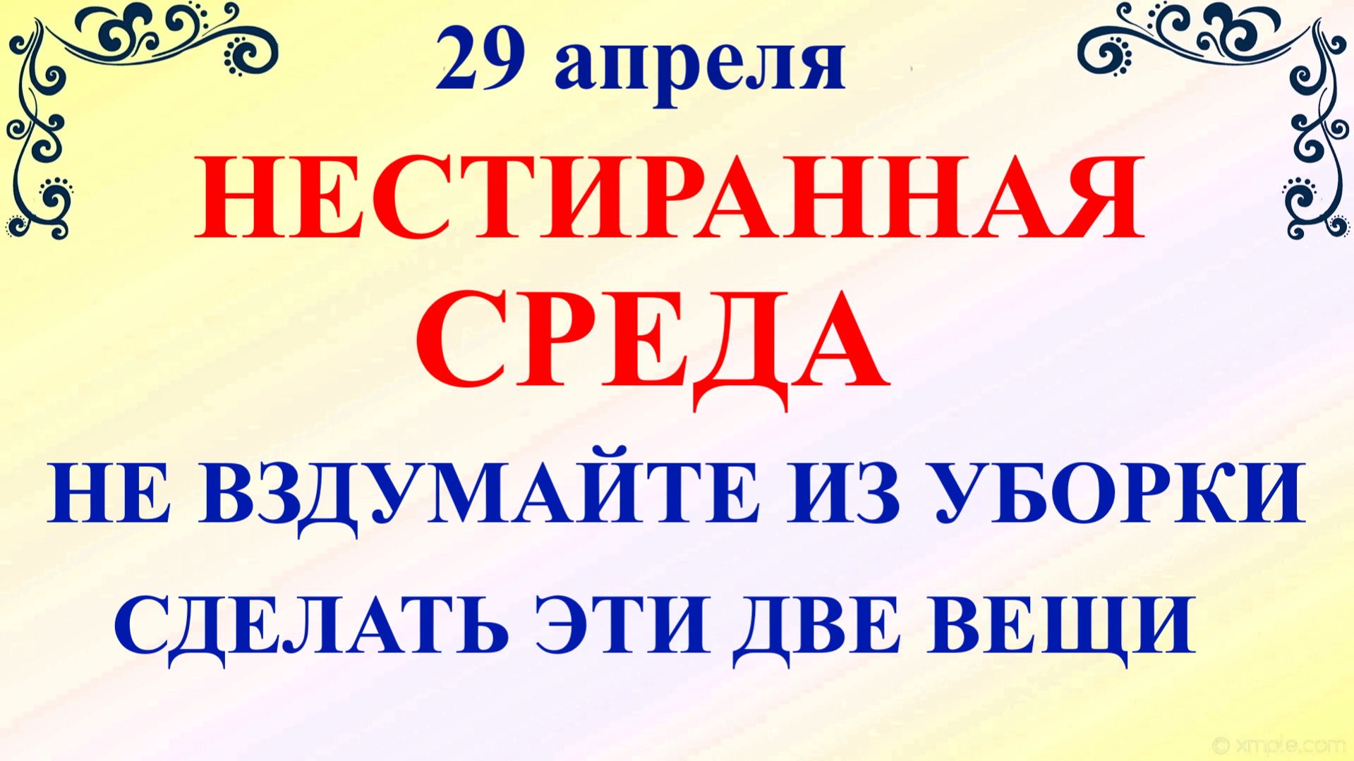 29 апреля День Арины. Что нельзя делать 29 апреля среда. Народные традиции приметы и запреты дня