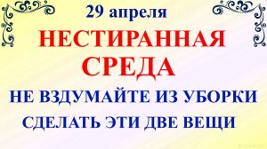 29 апреля День Арины. Что нельзя делать 29 апреля среда. Народные традиции приметы и запреты дня