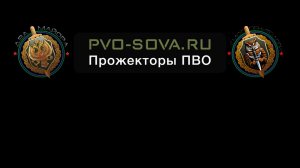Прожектор ПВО СОВА в реальной работе