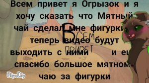 Спасибо большое мятному чаю за фигурки