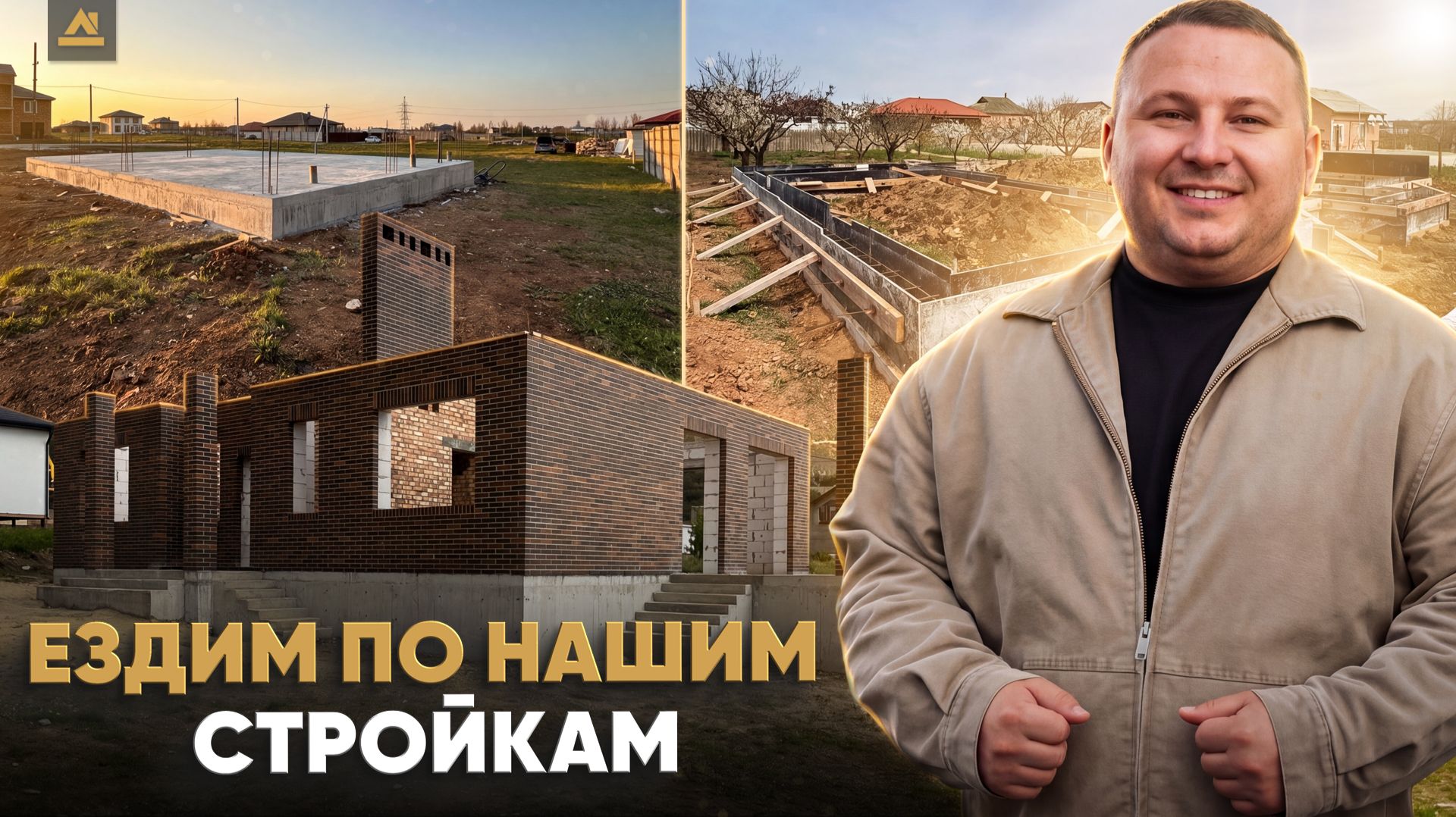 Строительство дома в Крыму 2026. Показываем 3 объекта на разных стадиях.