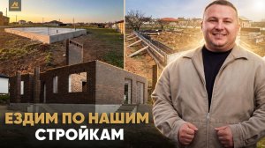 Строительство дома в Крыму 2026. Показываем 3 объекта на разных стадиях.