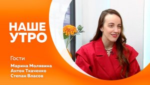 Наше утро от 27.04.2026г