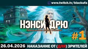 Наказание от (для) зрителей: Нэнси Дрю. Привидение замка Маллой - Стрим первый #1 [26.04.26].