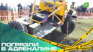 Погрязли в адреналине. Экстремалы на джипах и грузовиках устроили гонки по жесткому бездорожью