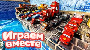 Игрушки из мультика ТАЧКИ ! ИГРАЕМ В ПОЛНУЮ КОЛЕКЦИЮ ИЗ МУЛЬТФИЛЬМА ТАЧКИ 2