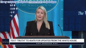 Пресс-секретарь Каролина Ливитт проводит брифинг для представителей СМИ, 27 апреля 2026