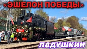 «Эшелон Победы» на станции Ладушкин. Большой праздник в маленьком городе!