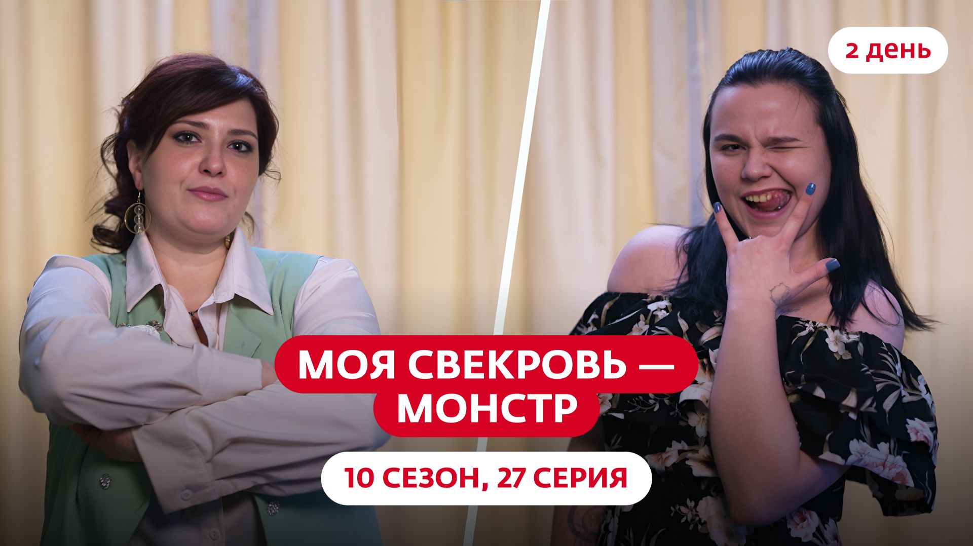 МОЯ СВЕКРОВЬ — МОНСТР | 10 СЕЗОН | 27 ВЫПУСК