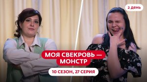 МОЯ СВЕКРОВЬ — МОНСТР | 10 СЕЗОН | 27 ВЫПУСК