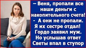 Веня, пропали все наши деньги! А они не пропали, я их сестре отдал
