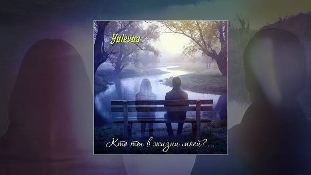 Yulevna - Кто ты в жизни моей (Официальная премьера трека)