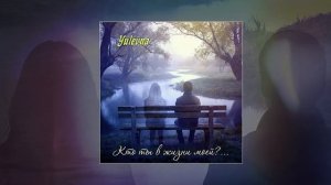Yulevna - Кто ты в жизни моей (Официальная премьера трека)