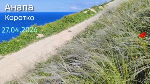 Анапа Коротко 27.04.2026