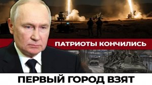 Первый город 2026 года взят. Украина осталась без «Патриотов». Что дальше