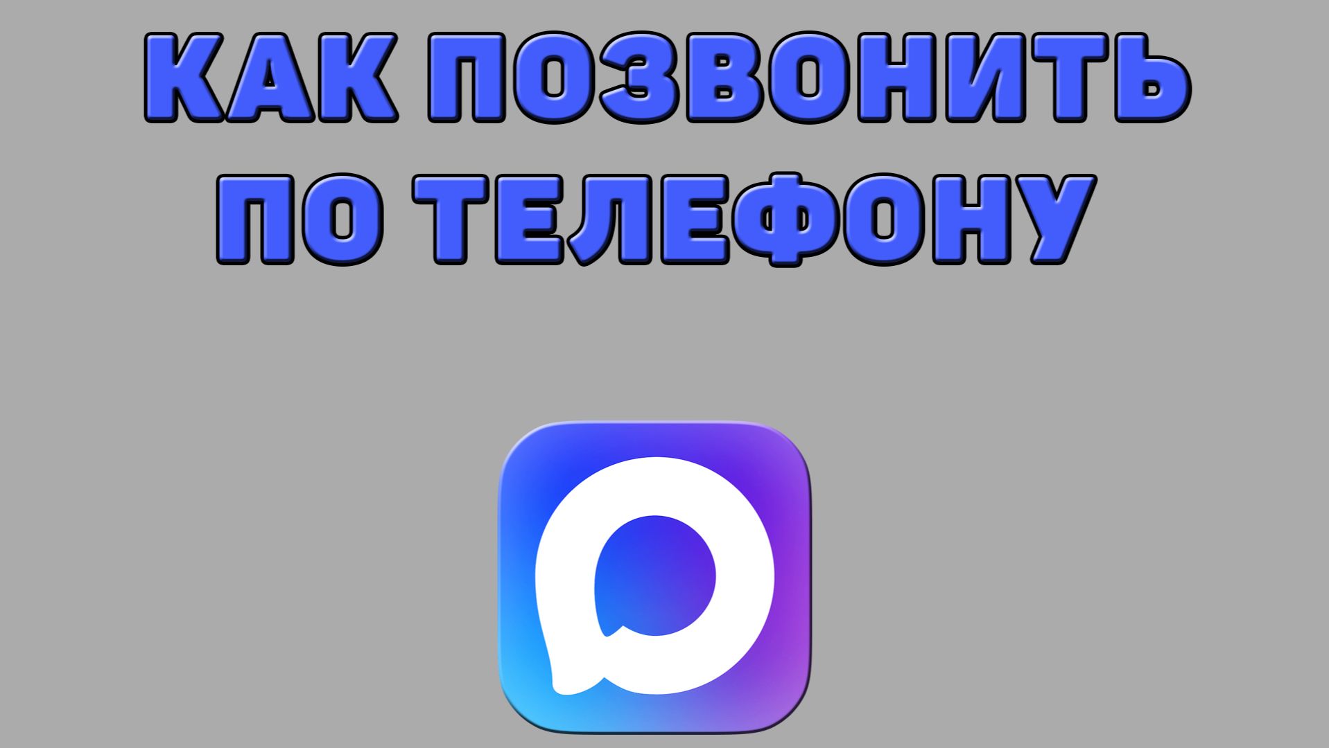 Как позвонить по телефону в Максе