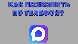 Как позвонить по телефону в Максе