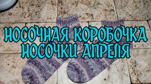 Носочная коробочка / Носочки апреля