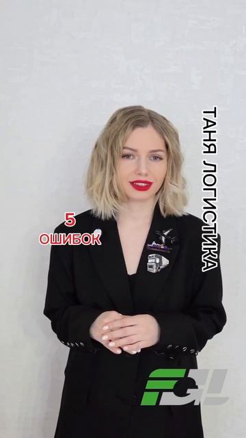 ТАНЯ ЛОГИСТИКА ❗️ 5 ОШИБОК