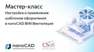 Мастер-класс  «Настройка и применение шаблонов оформления в nanoCAD BIM Вентиляция»