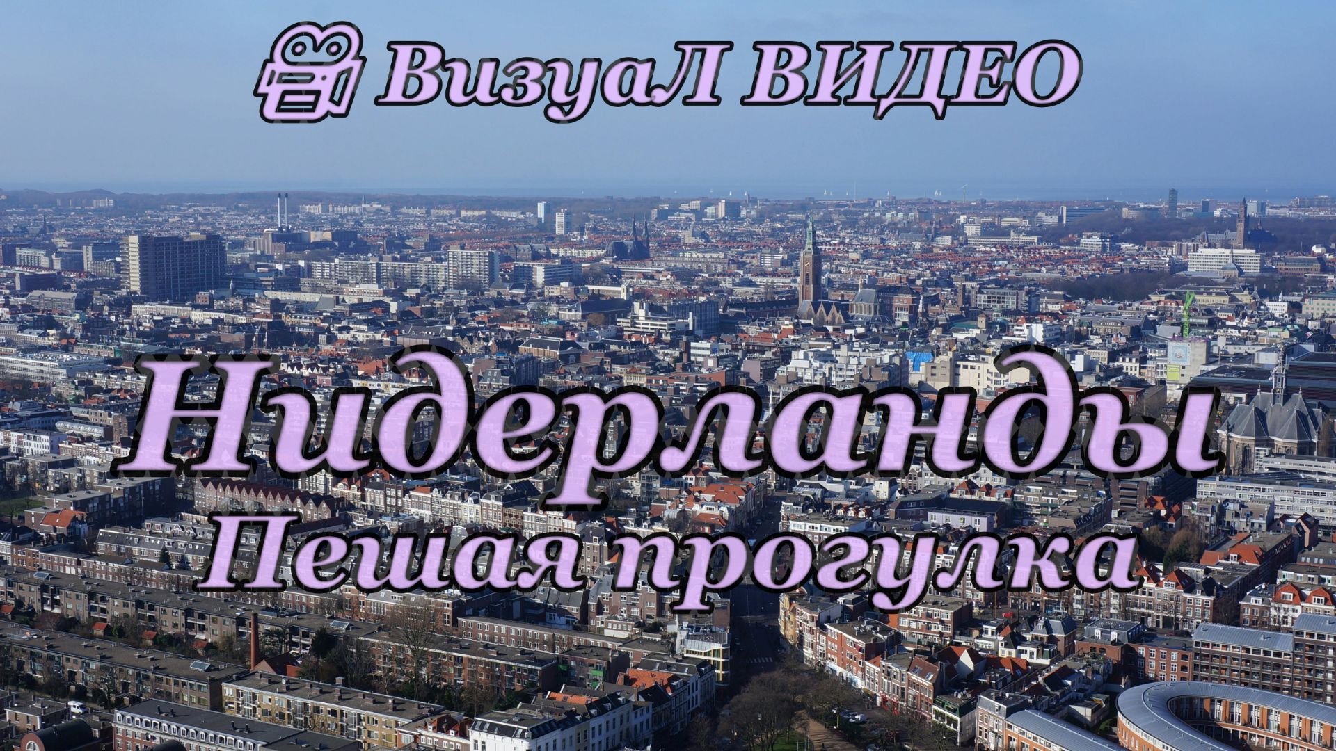 ПЕШАЯ ПРОГУЛКА ПО АМСТЕРДАМУ | ЧАСТЬ 1 | 2 ЧАСА | СТАРИННЫЕ МОСТЫ, КАНАЛЫ, ЖИТЕЛИ