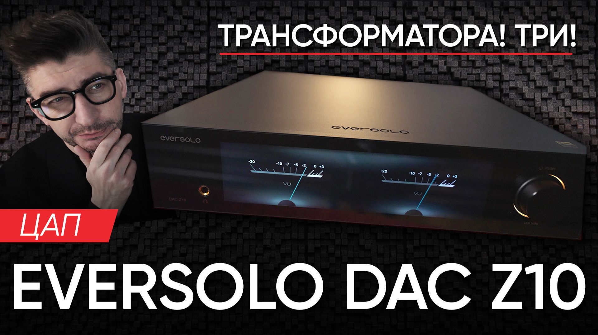 ЦАП Eversolo DAC Z10: трансформатора! Три! смотреть онлайн