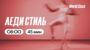 ЛЕДИ СТИЛЬ с Анастасией Филипьевой | 27 апреля 2026 | Онлайн-тренировки World Class