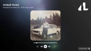 Андрюша Шансон - Тихо тихо едет (Официальная премьера)