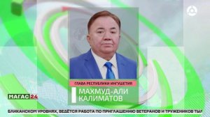 Глава Ингушетии поздравил всех с Днем российского парламентаризма