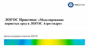 ЛОГОС Практика: вебинар «Моделирование пористых сред в ЛОГОС Аэро-гидро»