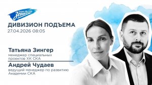 Дивизион Подъема. В гостях Татьяна Зингер и Андрей Чудаев, хоккейный клуб СКА