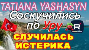 Tatiana Yashasyn _Соскучилась по Уру _Случилась Истерика _Обзор _Из Турции о Турции _Мама Лена
