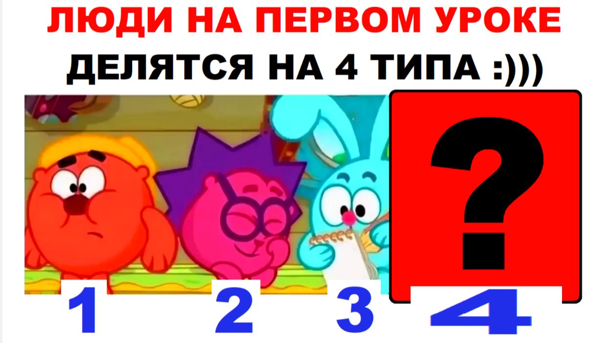 Лютые МЕМЫ. Люди на первом уроке делятся на 4 типа
