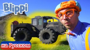 На Ранчо вместе с Блиппи! | Блиппи на Русском | Изучай этот Мир вместе с Блиппи | Blippi
