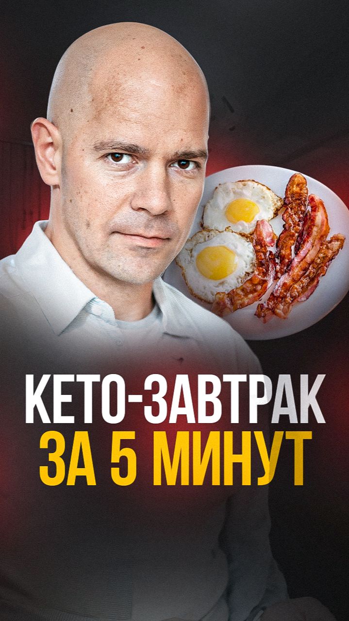 Как готовить быстро на кето? Кето для занятых: завтрак!