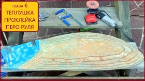 Ремонт яхты Финн собрал теплушку клею бимсы реставрация руля окраска