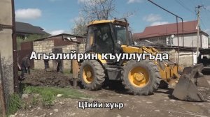 Агьалийрин къуйгъуда. ЦIийи хуьр