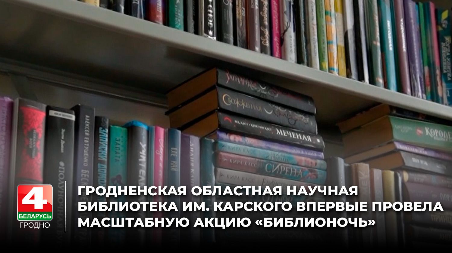 Гродненская областная научная библиотека им. Карского впервые провела масштабную акцию «Библионочь»