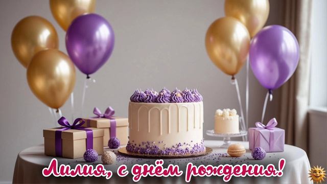 Лилия с днём рождения