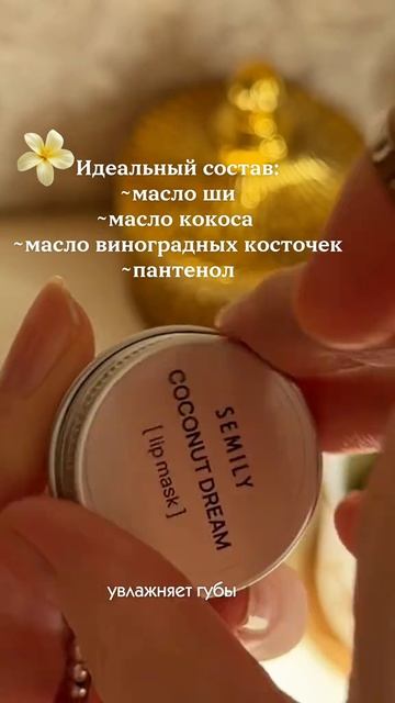 🥥 Маска для губ с ароматом кокоса и ванили 
Артикул##WW224650

#маскадлягуб #кокосовыйуход #стеклянн