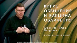«Вирус обвинения и вакцина обличения»  26.04.2026 Юрченко Р. П.